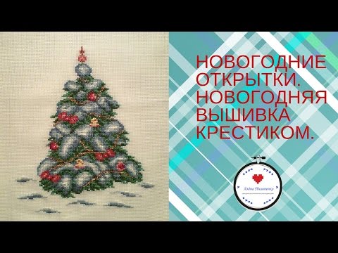 Вышивка крестом новогодние открытки схемы