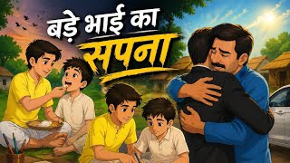 बड भई क सपन Bade Bhai Ka Sapna Hindi Kahaniya Hindi Stories Moral Kahaniya