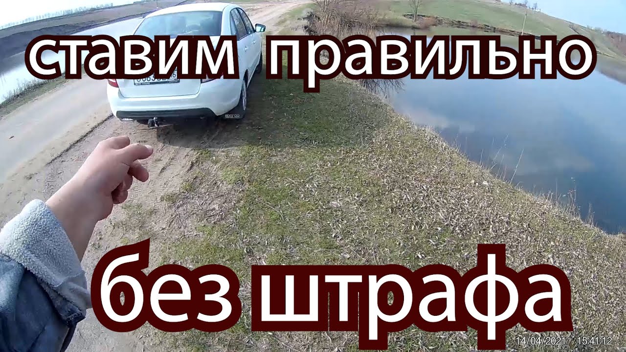 ПРАВИЛЬНО И БЕЗ ШТРАФА СТАВИМ АВТО В ДЕСЯТИ МЕТРАХ ОТ ВОДОЕМА