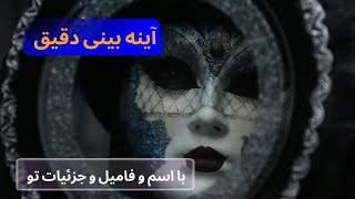 آینه بینی دقیق با جزئیات اسم و فامیل 🪬🔮