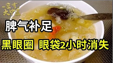 黑眼圈、大眼袋都是因為脾氣虛，茯苓加它補足脾氣，黑眼圈、大眼袋2個小時就消失！【大醫本草堂】 - 天天要聞