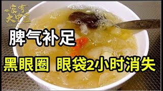 黑眼圈、大眼袋都是因为脾气虚茯苓加它补足脾气黑眼圈、大眼袋2个小时就消失【大医本草堂】