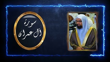 سورة آل عمران | ناصر القطامي - جودة عالية HD