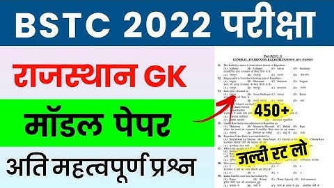 BSTC Important Questions 2022 | BSTC Online Classes 2022 | BSTC Model Paper 2022 Rajasthan GK