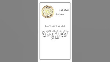 خواتيم سورة الشورى بصوت القارئ عثمان ابوبكر