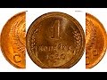 Самые дорогие и редкие монеты СССР номинал 1 копейка 1921 1957 год The most  rare coins  USSR.