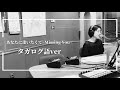 あなたに逢いたくて~Missing You~(タガログ語ver)/松田聖子 cover by 橋本聖子