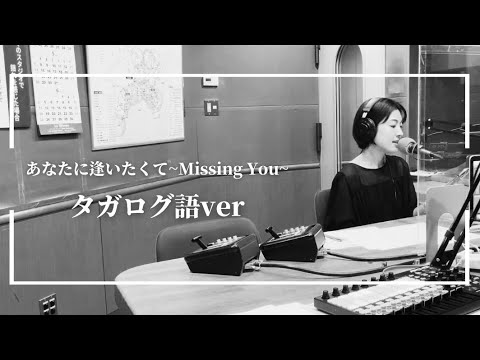 あなたに逢いたくて~Missing You~（タガログ語ver）/松田聖子 cover by 橋本聖子