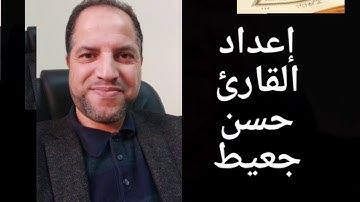 تصحيح التلاوة/ اعداد وتنسيق القارئ حسن_جعيط