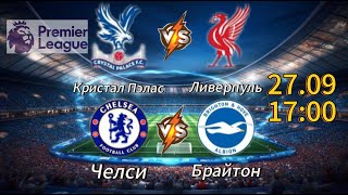 ПРОГНОЗ НА АПЛ 27.09 | КРИСТАЛ ПЭЛАС-ЛИВЕРПУЛЬ ПРОГНОЗ ЧЕЛСИ-БРАЙТОН | ПРОГНОЗ НА ФУТБОЛ СЕГОДНЯ