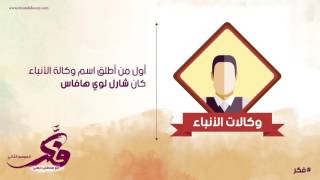 وكالات الأنباء - حكاية فكرة - 1