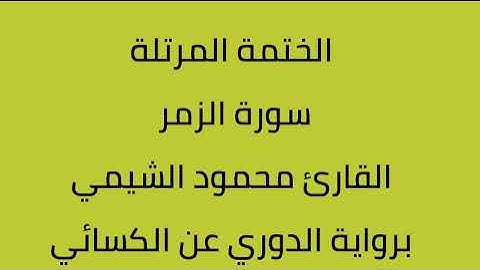 سورة الزمر القارئ محمود الشيمي برواية الدوري عن الكسائي