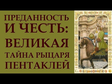 ТАЙНОПИСЬ ТАРО. СЕКРЕТЫ ЗНАЧЕНИЙ КАРТЫ РЫЦАРЬ ПЕНТАКЛЕЙ.