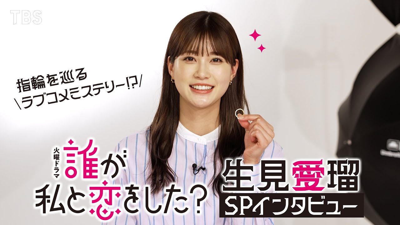 新火曜ドラマ】生見愛瑠“GP帯連続ドラマ単独初主演” SPインタビュー