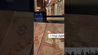 #ترند_السعودية #قطوف #حلا#🥰🌹