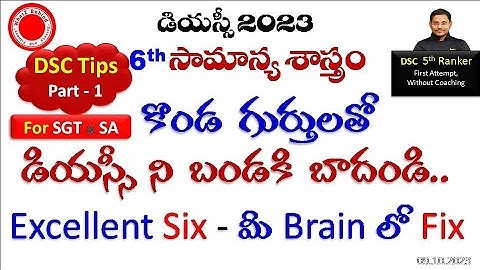 DSC 2023 Best Tips_6వ తరగతి సామాన్య శాస్త్రం supper టిప్స్_ కొండగుర్తులతో dsc ని బండ బాదుడు బాదండి