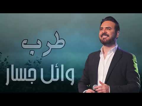 فيديو Rawa2e3 Wael Jassar❤️️روائع وائل جسار❤️❤️️أجمل أغانى🎧المطرب وائل جسار