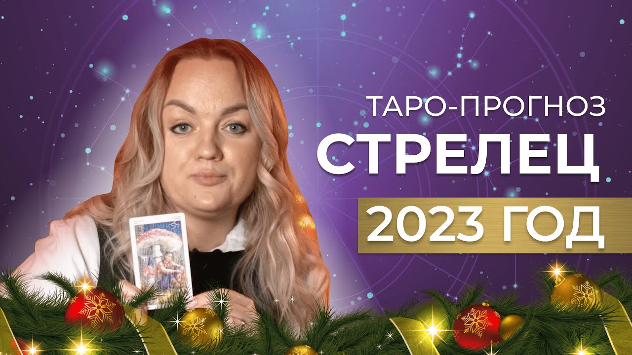 Таро Гороскоп Стрелец На 2023