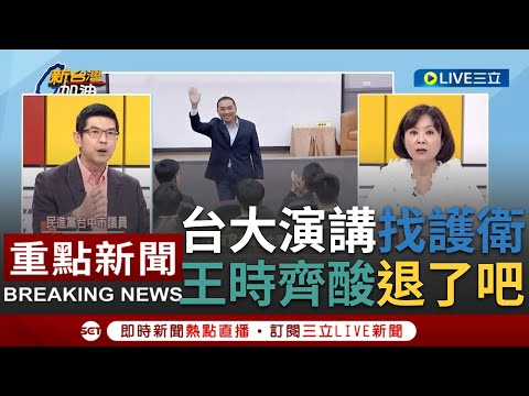 [一刀未剪] 台大演講找陳以信當"護衛"!? 王時齊狠笑侯友宜乾脆自己知難而退...周永鴻曝侯市府未來劇本"怪別人沒來幫擦屁股"狠嗆想當英雄還要別人買單｜【焦點人物大現場】20230620｜三立新聞台