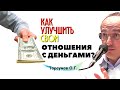 Как УЛУЧШИТЬ отношения С ДЕНЬГАМИ? Торсунов О.Г.