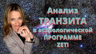 Анализ ТРАНЗИТА в астрологической программе ZET.