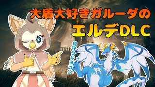 【ケモノ系VTuber】大盾使い、影の地に立つ #1【エルデンリング・シーズン２／DLC編】