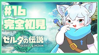 【ゼルダの伝説ティアーズオブザキングダム】完全初見プレイ！もう一人の賢者を探しに行くぞ！！#15【ケモノVtuber】