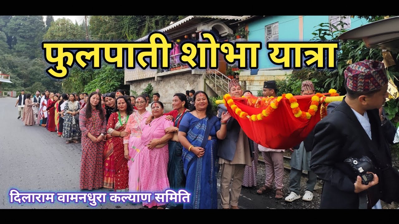 Fulpati Shobha Yatra at Dilaram Bamandhura  @chamlingdeepurai8934  #pulpatishobhayatra #dilaram