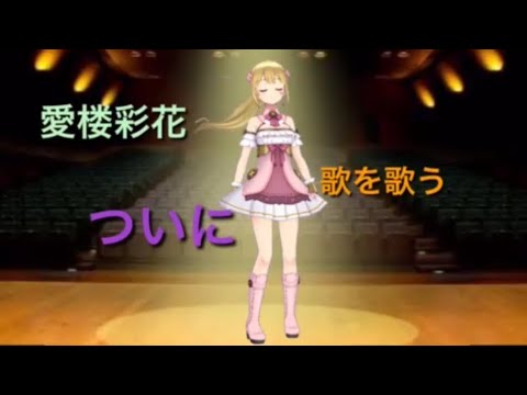 サイレントマジョリティー／愛楼 彩花 virtualYouTube サイレントマジョリティーを歌ってみた♪