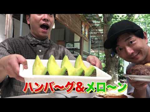 野島兄弟R「野島兄弟！メロンの森（ショートバージョン）」