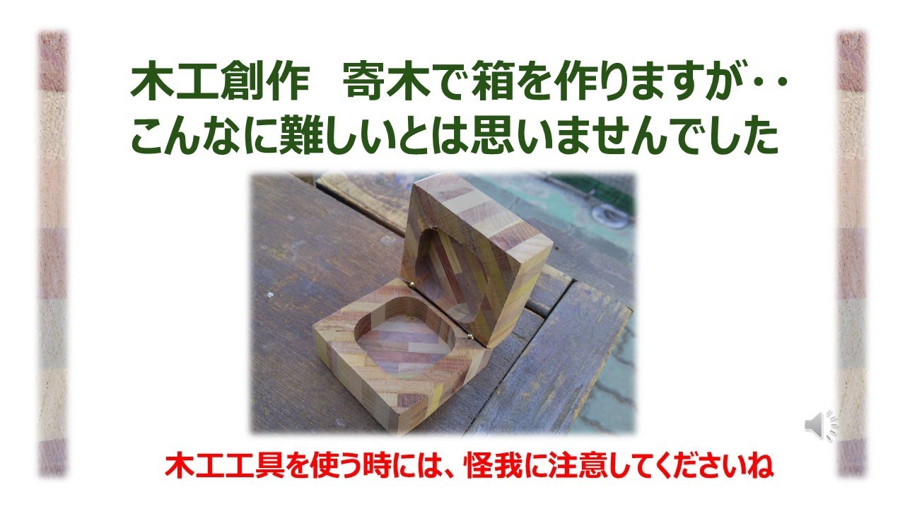 木工創作　寄木で箱を作りますが・・     こんなに難しいとは思いませんでした木工工具を使う時には、怪我に注意してくださいね