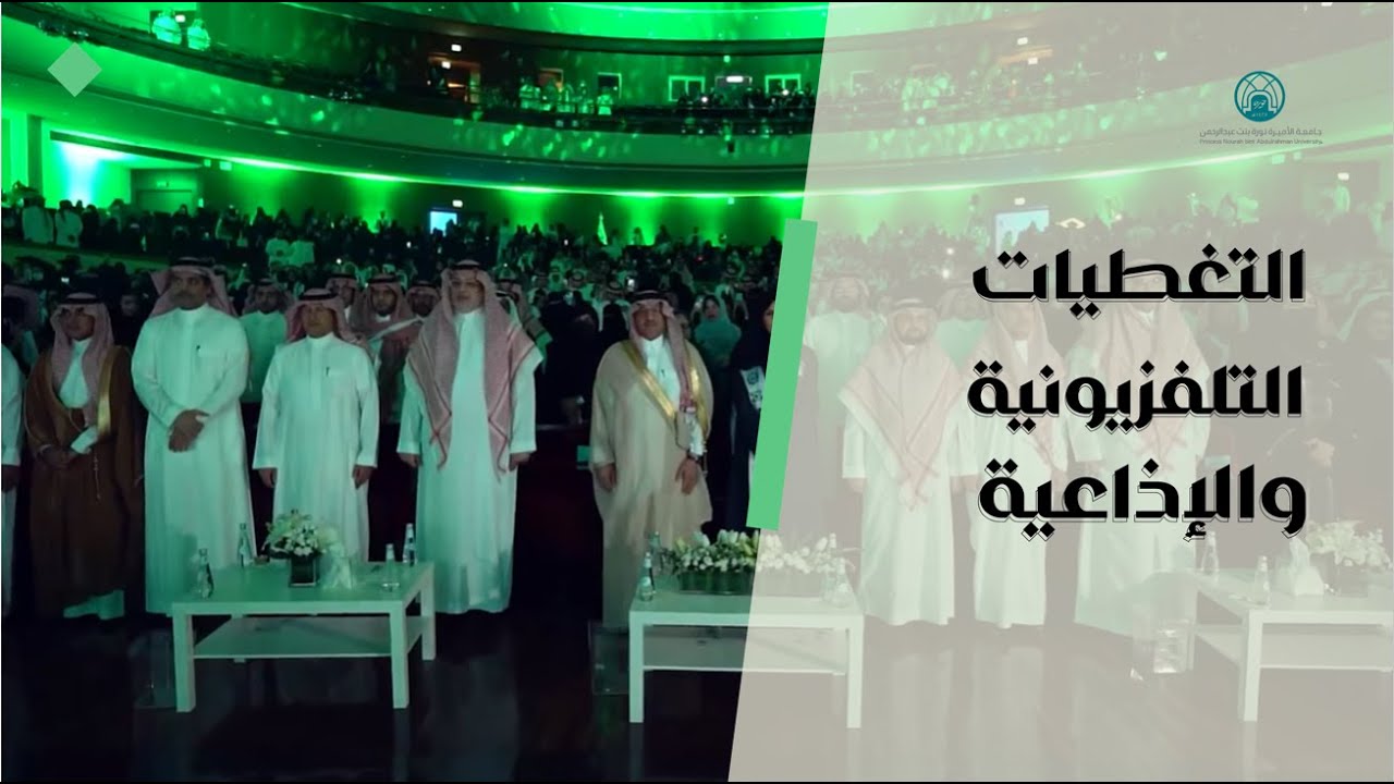 جامعة الأميرة نورة تحتفي بتخريج الدفعة الأولى من طالبات كلية الهندسة