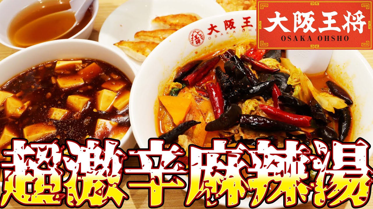 五香麻辣湯 裏15辛に挑戦！唐辛子大量で悶絶｜大阪王将 上野芝