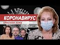 Коронавирус. Красная зона. (Правда о коронавирусе от врачей)