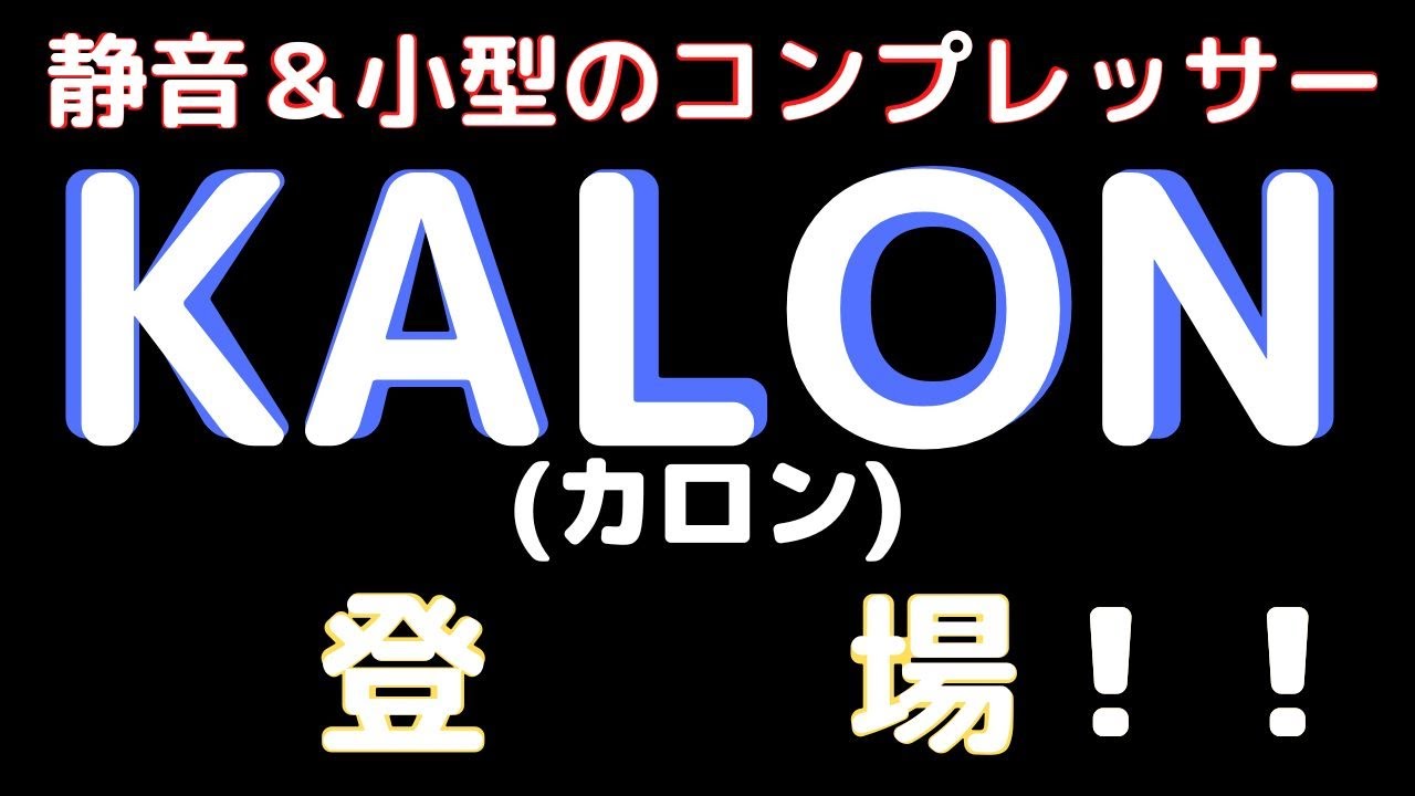 New！【静音＆小型のコンプレッサ】KALON(カロン)セット (2022.10到着