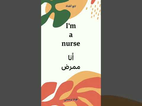 I M A Nurse انا ممرض 