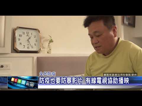 1090417 【數天】 防疫也要防暴影片 有線電視協助播映