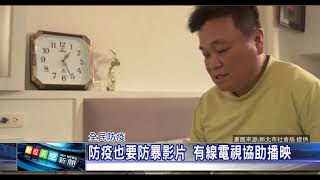 1090417 【數天】 防疫也要防暴影片 有線電視協助播映