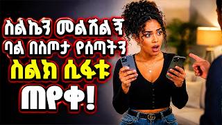 ስልኬን መልሽልኝ ባል በስጦታ የሰጣትን ስልክ ሲፋቱ ጠየቀ
