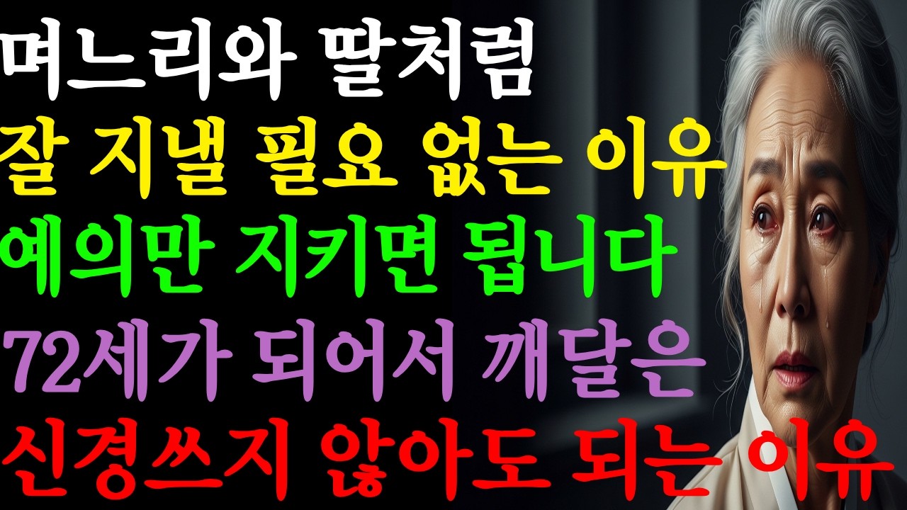 며느리와 딸처럼 잘 지낼 필요 없는 이유, 예의만 지키면 됩니다, 72세가 되어서 깨달은 신경쓰지 않아도 되는 이유 | 오디오북 | 라디오 | 가족갈등 | 인생사연 | 노후