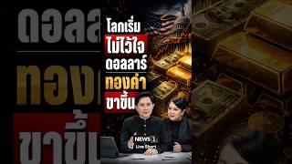 The world loses trust in the dollar, gold on the rise #Gold #Dollar #Panthep #News