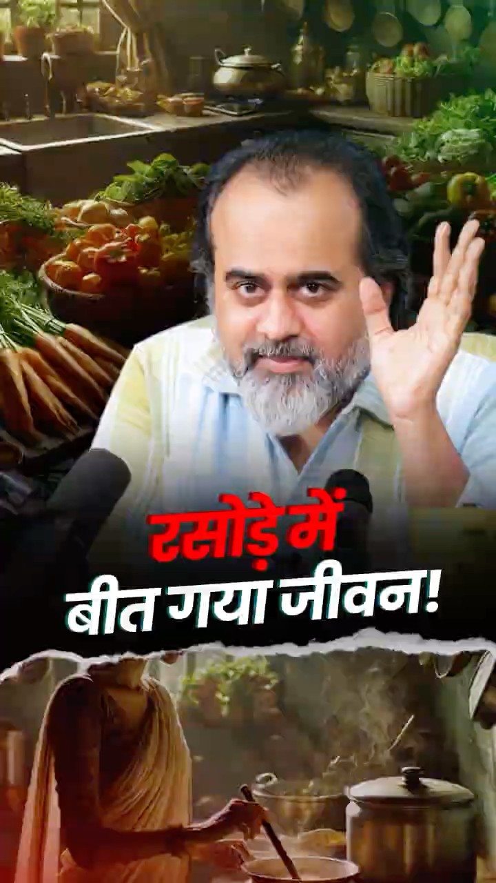 रसोड़े में बीत गया जीवन || आचार्य प्रशांत