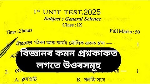 class 9 science 1st Unit Test exam science  question paper solution assamese medium sr education