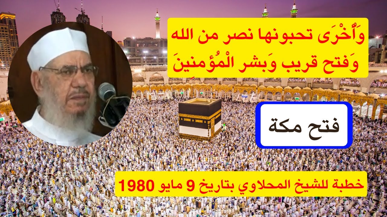 فتح مكة - خطبة للشيخ المحلاوي بتاريخ 9 مايو 1980