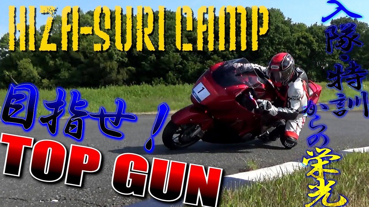 速いだけが正義じゃない！カッコいいライディングフォームを身に着けろ！｜HIZA-SURI CAMP @トミンモーターランド