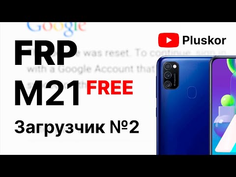 FRP! Samsung M21 m215f. 2 загрузчик. Бесплатный метод.