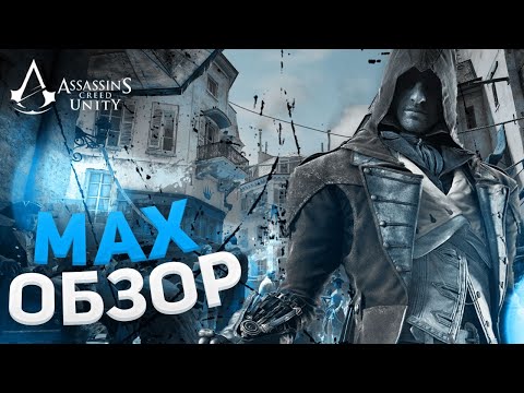 Видео: ОБЗОР На MAX-Assassin's Creed Unity [3] (Броня, оружие)