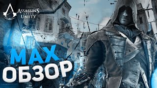 ОБЗОР На MAX-Assassin's Creed Unity [3] (Броня, оружие)