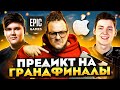 ЧТО БУДЕТ С СНГ ТРИО? КАК ОТЫГРАЮТ TOOSE, PUTRICK, FREEMOK ГРАНДФИНАЛ ФОРТНАЙТ? СУД APPLE И EPIC