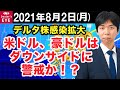 FX最新予想：8月2日｜デルタ株感染拡大  米ドル、豪ドルはダウンサイドに警戒か！？【井口喜雄のディーラーズアイ】